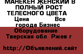 МАНЕКЕН ЖЕНСКИЙ В ПОЛНЫЙ РОСТ, ТЕЛЕСНОГО ЦВЕТА  › Цена ­ 15 000 - Все города Бизнес » Оборудование   . Тверская обл.,Ржев г.